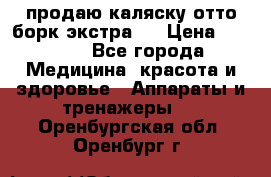 продаю,каляску отто борк(экстра). › Цена ­ 5 000 - Все города Медицина, красота и здоровье » Аппараты и тренажеры   . Оренбургская обл.,Оренбург г.